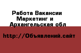 Работа Вакансии - Маркетинг и PR. Архангельская обл.